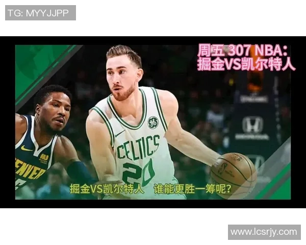 凯尔特人对阵掘金精彩竞猜分析与赛前预测一览